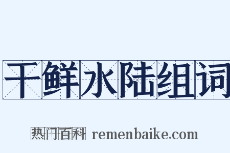 干鲜水陆组词是什么意思的图片